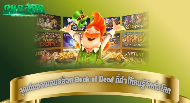 จุดเด่นของเกมสล็อต Book of Dead จาก omg388