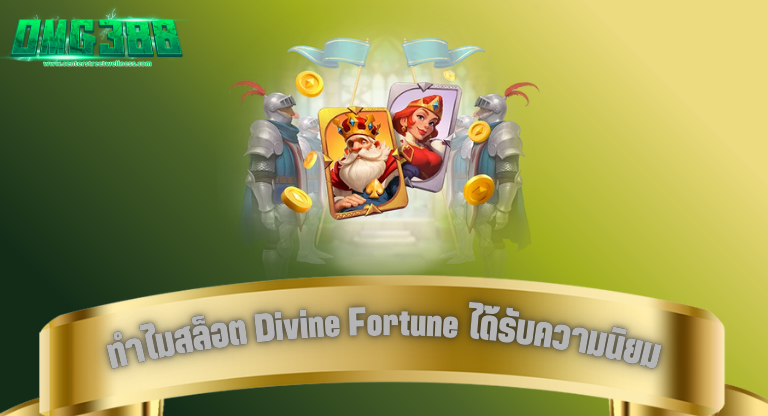 ทำไมสล็อต Divine Fortune ได้รับความนิยม omg388