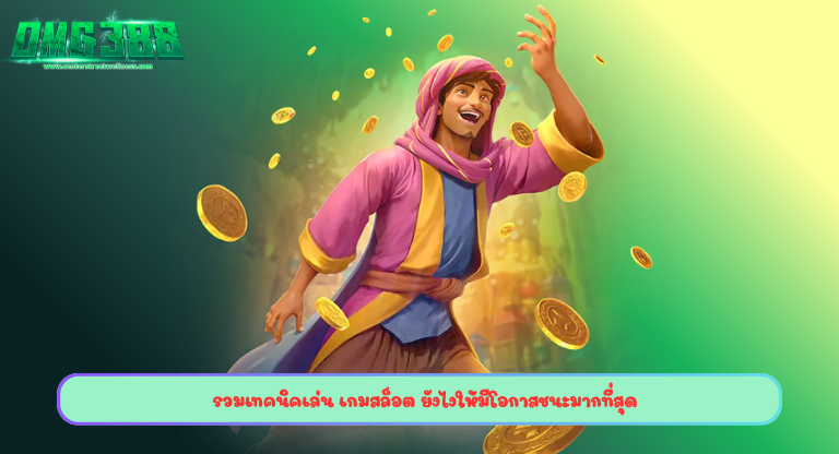 รวมเทคนิคเล่นเกมสล็อต ยังไงให้มีโอกาสชนะมากที่สุด-02