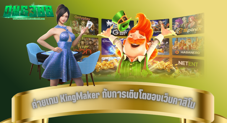 OMG388 ค่ายเกม KingMaker กับการเติบโตของเว็บคาสิโน