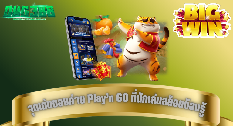 OMG388 จุดเด่นของค่าย Play’n GO ที่นักเล่นสล็อตต้องรู้