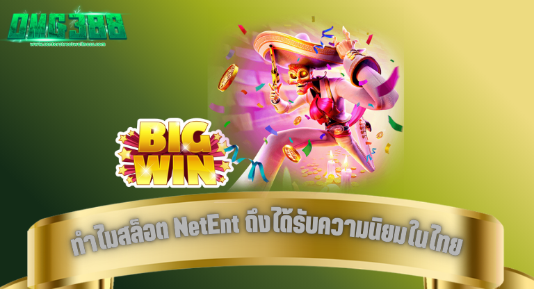 OMG388 ทำไมสล็อต NetEnt ถึงได้รับความนิยมในไทย