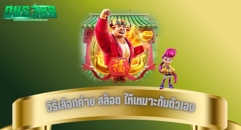 OMG388 วิธีเลือกค่าย สล็อต ให้เหมาะกับตัวเอง