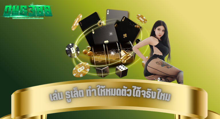 OMG388 เล่น รูเล็ต ทำให้หมดตัวได้จริงไหม