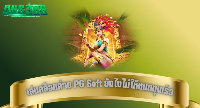 OMG388 เล่นสล็อตค่าย PG Soft ยังไงไม่ให้หมดทุนเร็ว