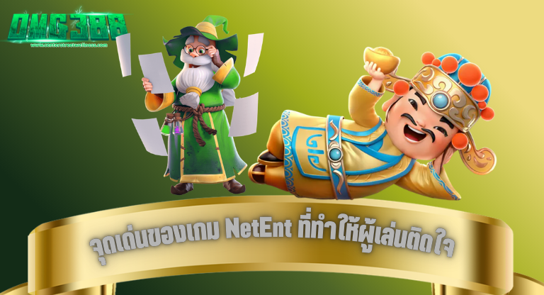 OMG388 จุดเด่นของเกม NetEnt ที่ทำให้ผู้เล่นติดใจ