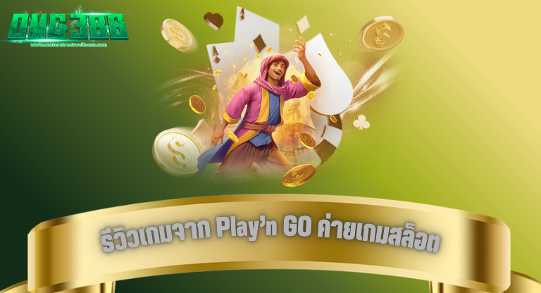 OMG388 รีวิวเกมจาก Play’n GO ค่ายเกมสล็อตชื่อดังน่าเล่นไหม